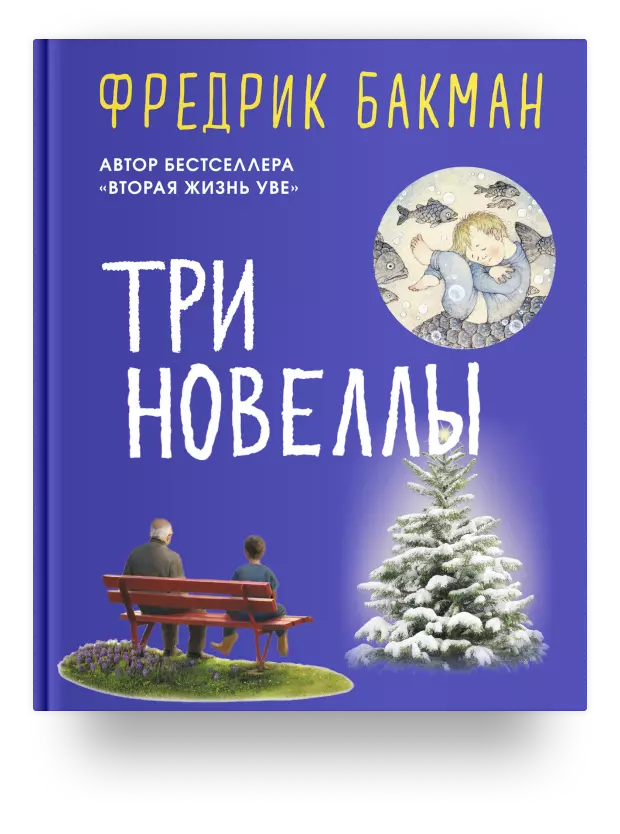 Три новеллы