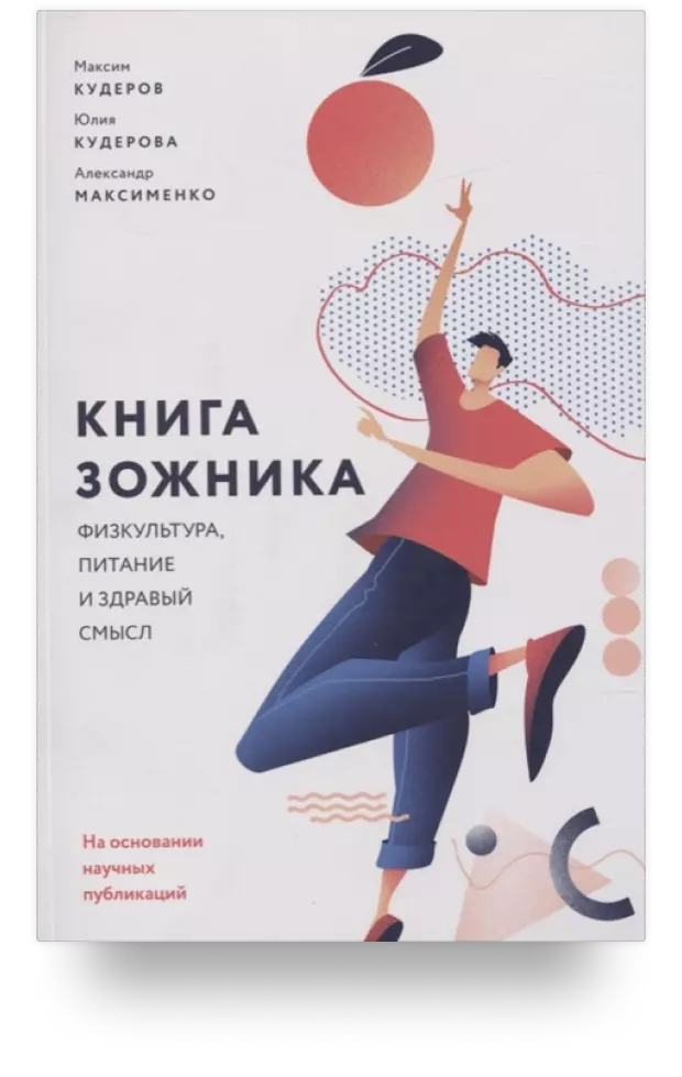 Книга зожника. Физкультура, питание и здравый смысл