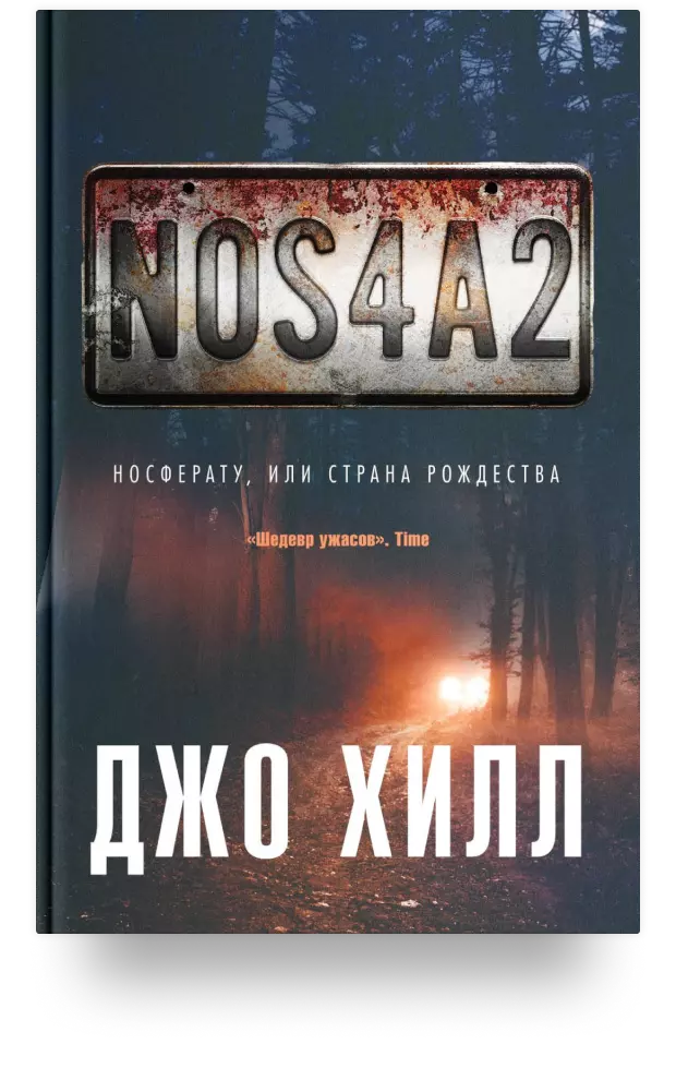 NOS4A2. Носферату, или Страна Рождества, 16+