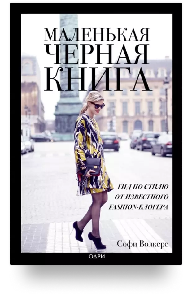 Маленькая черная книга. Гид по стилю от известного fashion-блогера