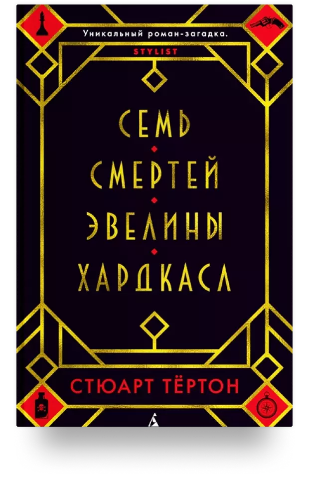 Семь смертей Эвелины Хардкасл