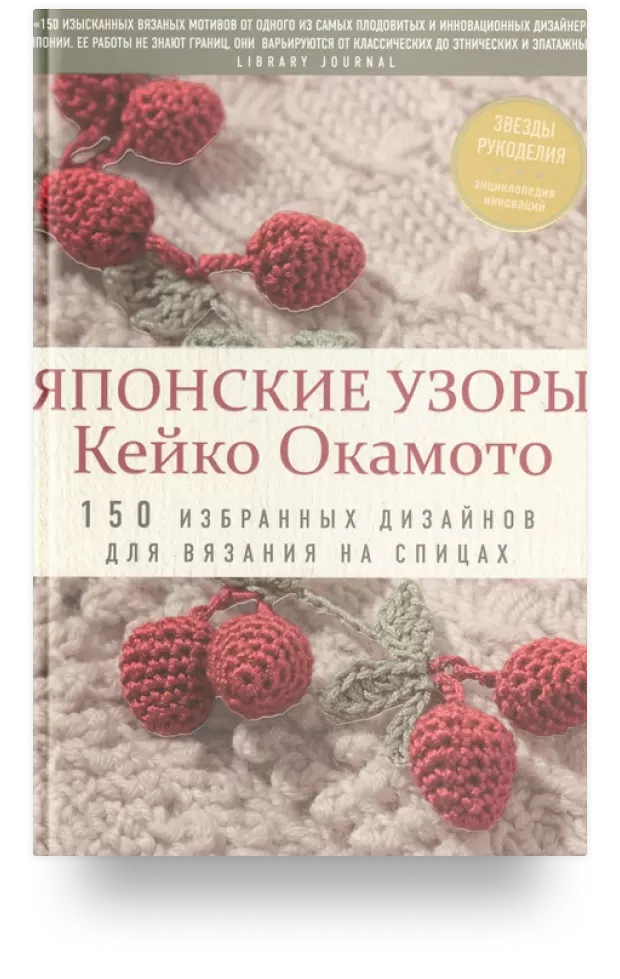 Японские узоры Кейко Окамото. 150 избранных дизайнов для вязания на спицах