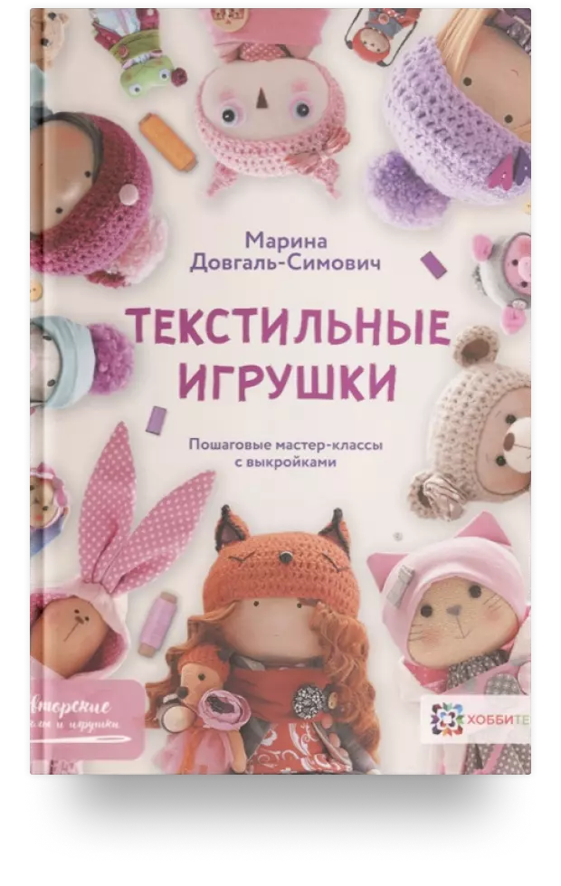 Текстильные игрушки. Пошаговые мастер-классы с выкройками