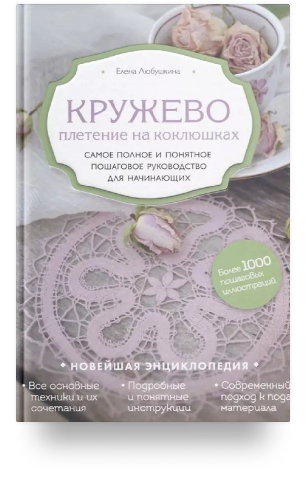 Кружево. Плетение на коклюшках. Самое полное и понятное пошаговое руководство для начинающих