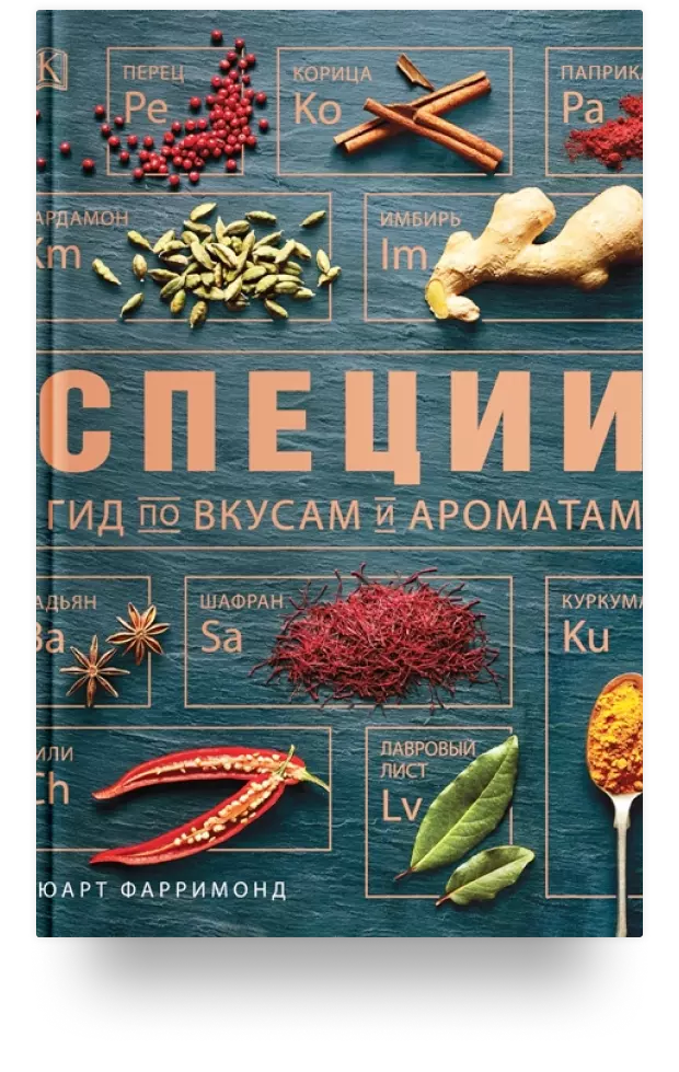 Специи. Гид по вкусам и ароматам