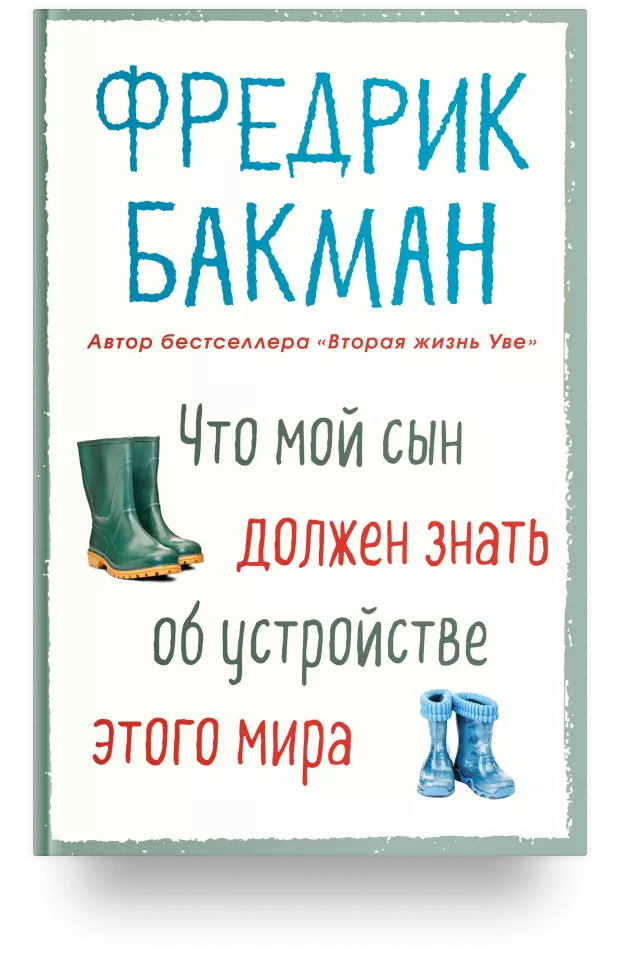 Что мой сын должен знать об устройстве этого мира