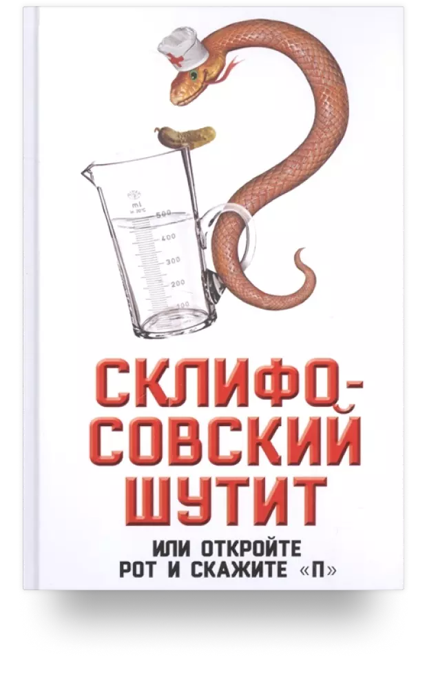 Склифософский шутит, или Откройте рот и скажите «П»