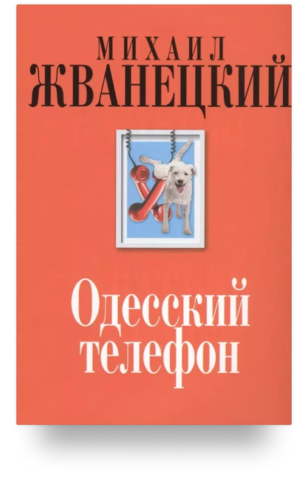 Одесский телефон. Собрание произведений. Девяностые