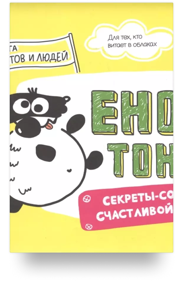 Енот Тоне. Секреты-советы счастливой жизни