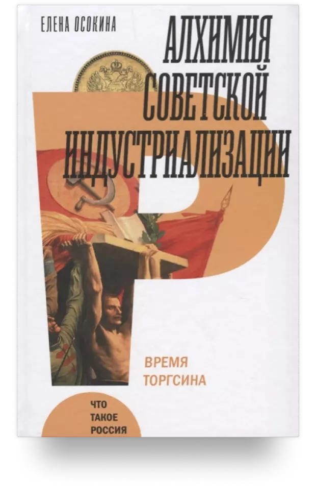 Алхимия советской индустриализации. Время Торгсина