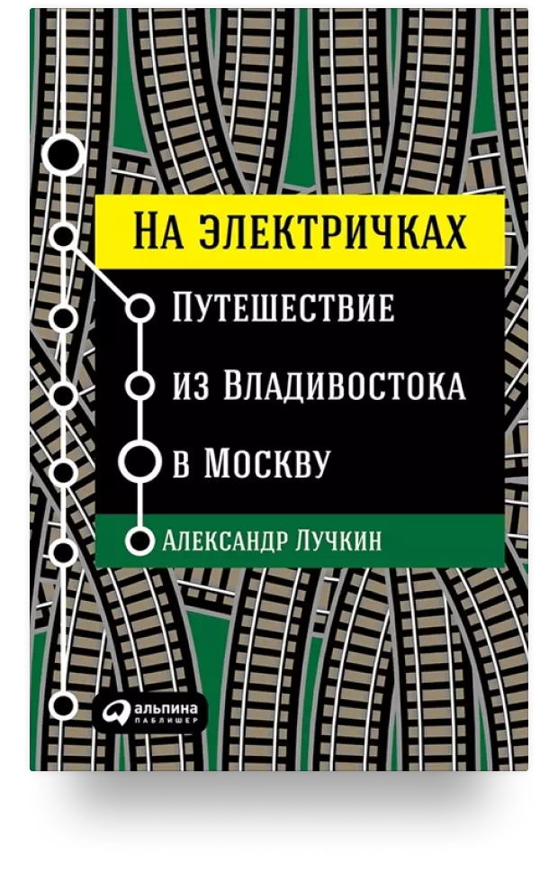 На электричках. Путешествие из Владивостока в Москву