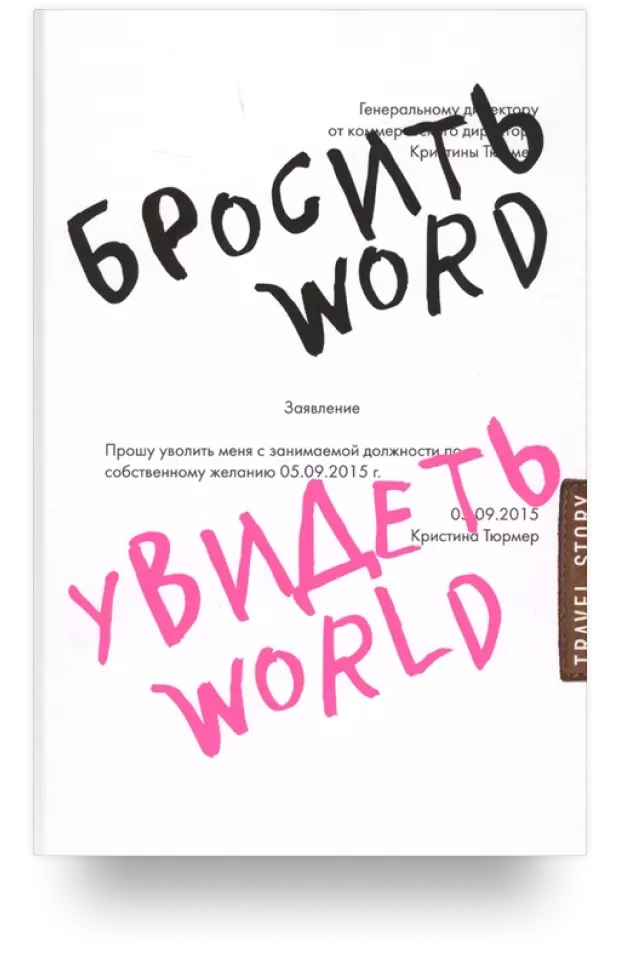 Бросить Word. Увидеть World