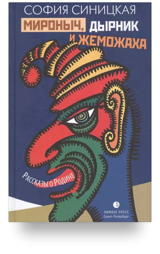 Мироныч, дырник и жеможаха. Рассказы о Родине