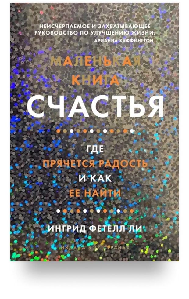 Маленькая книга счастья. Где прячется радость и как ее найти