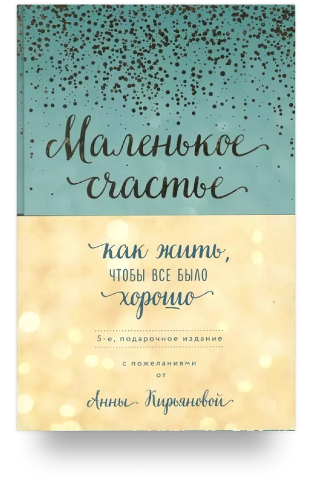 Маленькое счастье. Как жить, чтобы все было хорошо