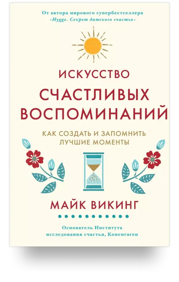 Искусство счастливых воспоминаний. Как создать и запомнить лучшие моменты