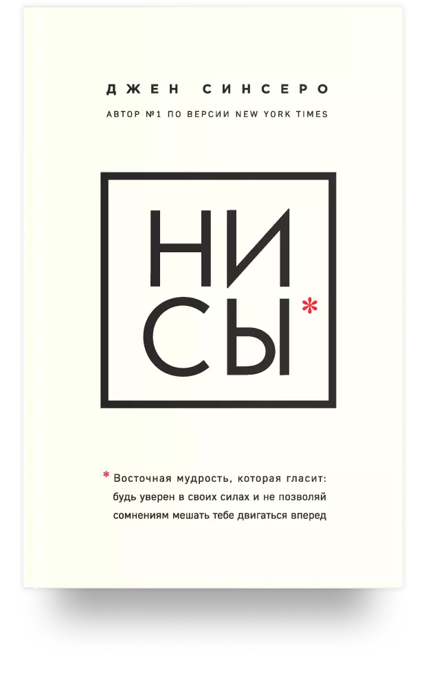 НИ СЫ. Будь уверен в своих силах и не позволяй сомнениям мешать тебе двигаться вперед