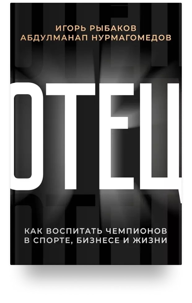 Отец. Как воспитать чемпионов в спорте, бизнесе и жизни