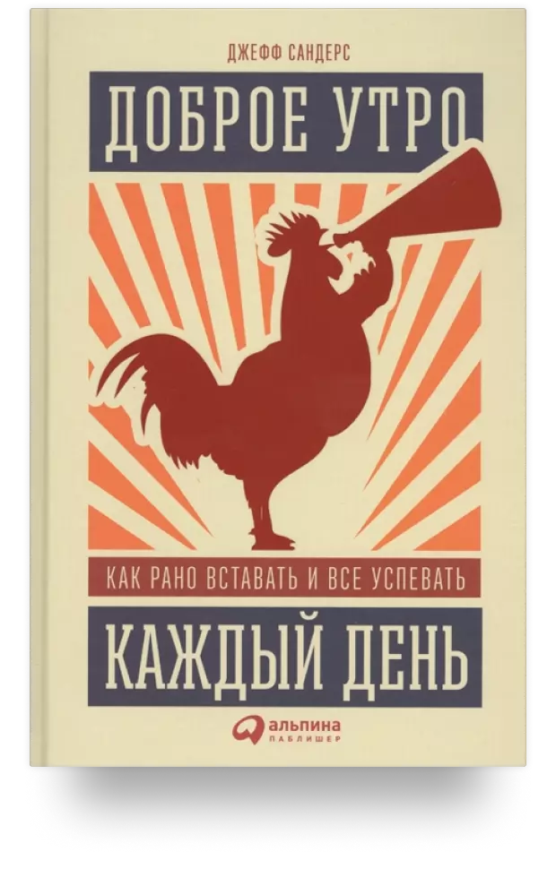 Доброе утро каждый день. Как рано вставать и все успевать