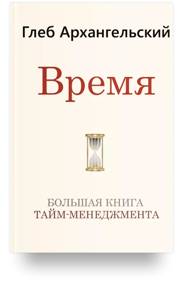 Время. Большая книга тайм-менеджмента