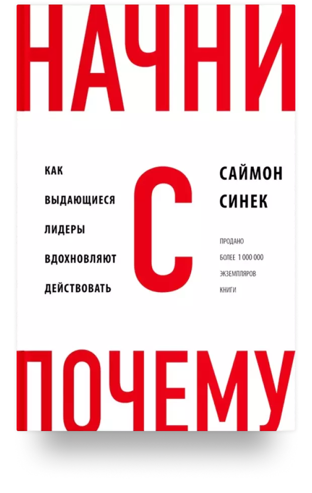 Начни с "Почему?" Как выдающиеся лидеры вдохновляют действовать