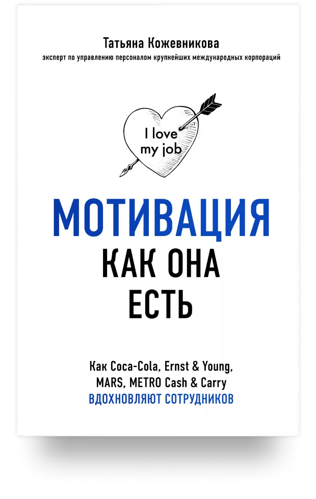 Мотивация как она есть. Как Coca-Cola, Ernst & Young, MARS, METRO Cash & Carry вдохновляют сотрудников