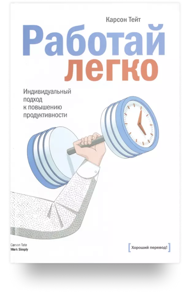 Работай легко. Индивидуальный подход к повышению продуктивности