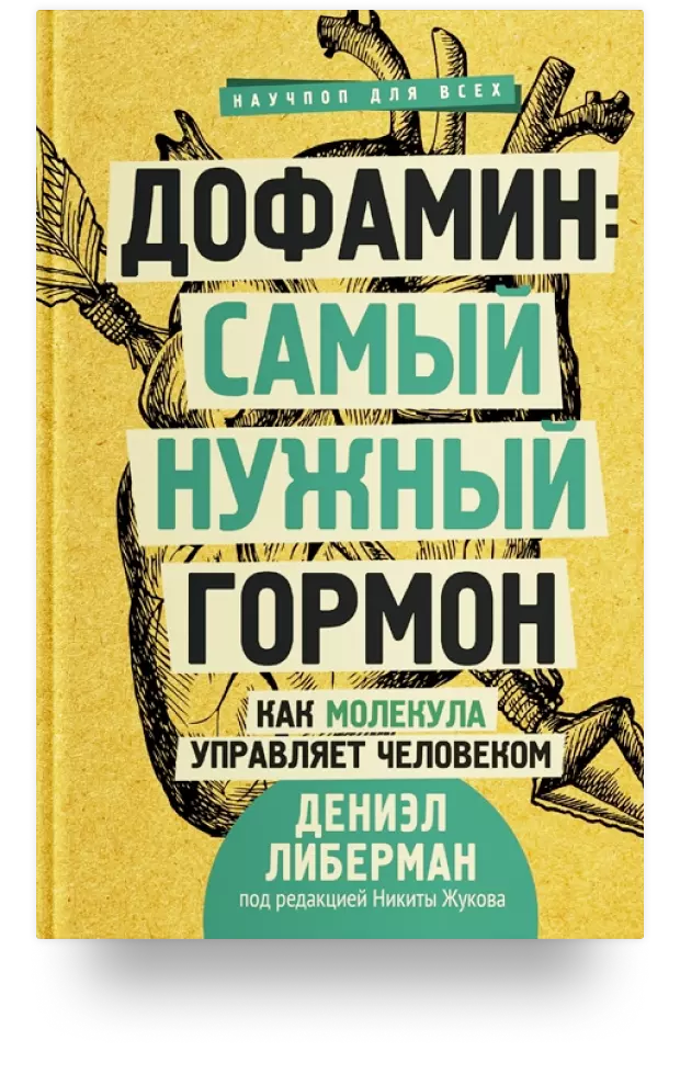 Дофамин: самый нужный гормон. Как молекула управляет человеком