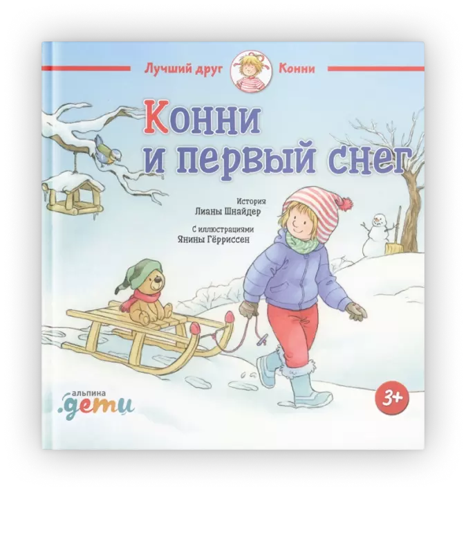 Конни и первый снег