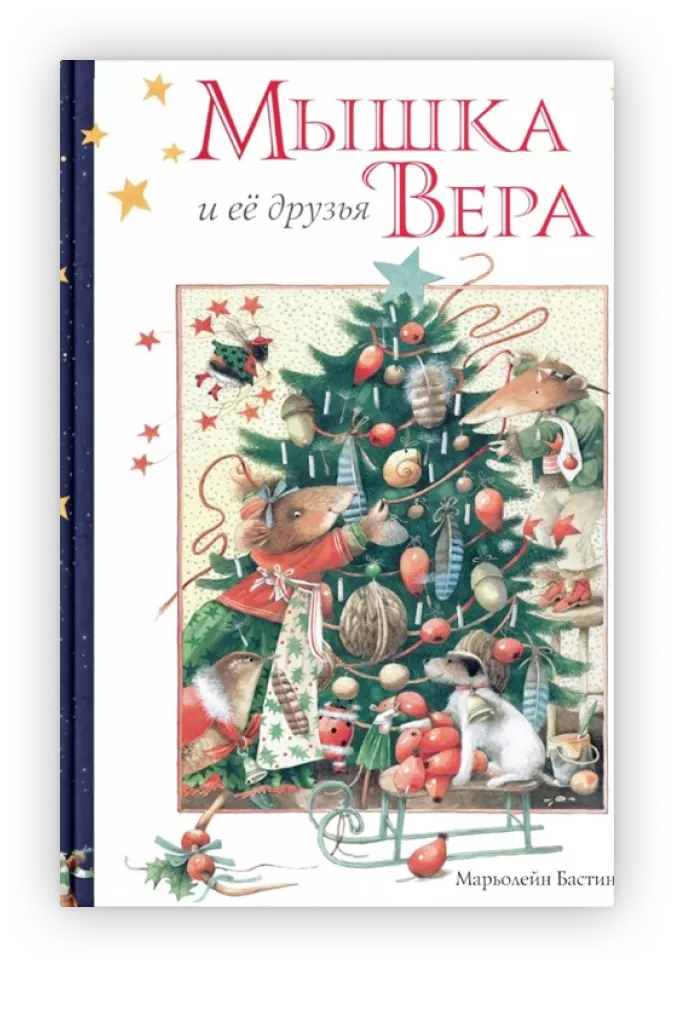 Мышка Вера и ее друзья