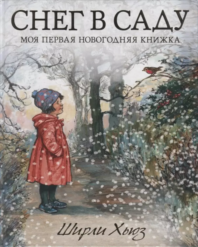 Снег в саду. Моя первая новогодняя книжка