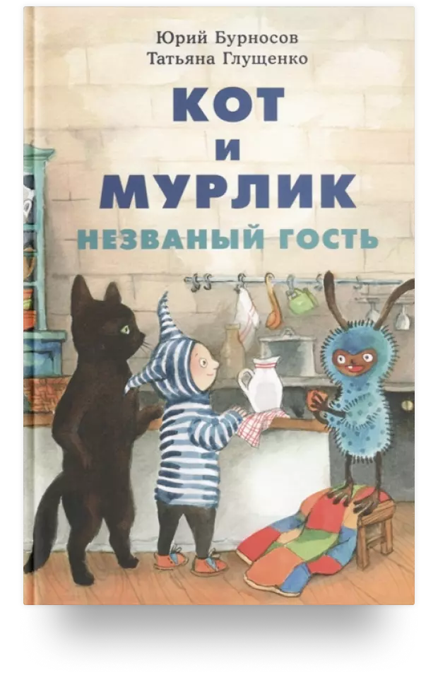 Кот и мурлик. Незваный гость