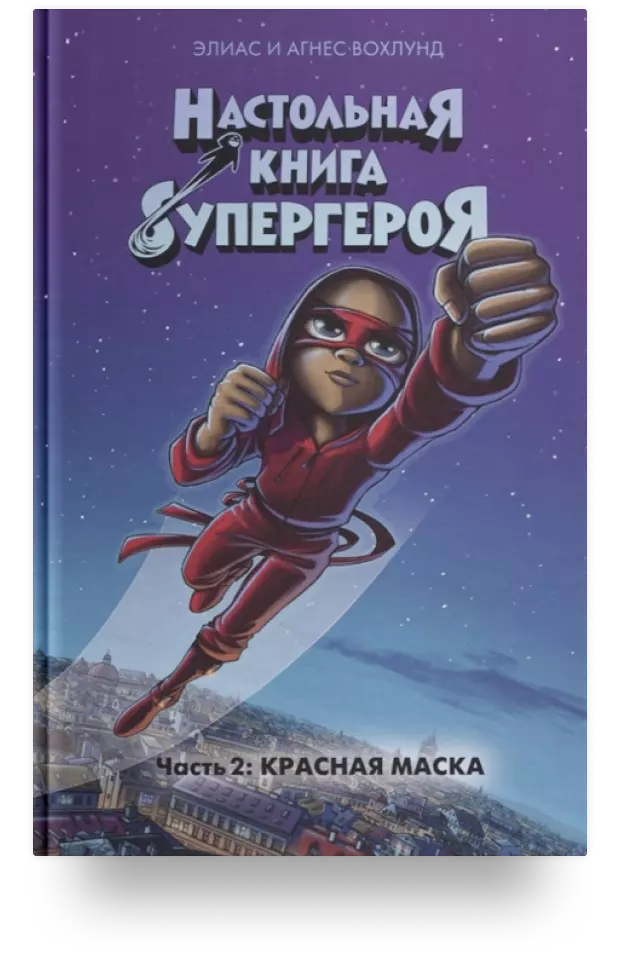 Настольная книга супергероя. Часть 2. Красная маска