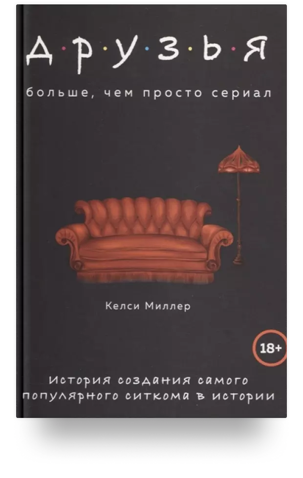 Друзья. Больше, чем просто сериал. История создания самого популярного ситкома в истории