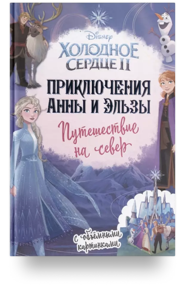 Приключения Анны и Эльзы. Путешествие на север. С объемными картинками