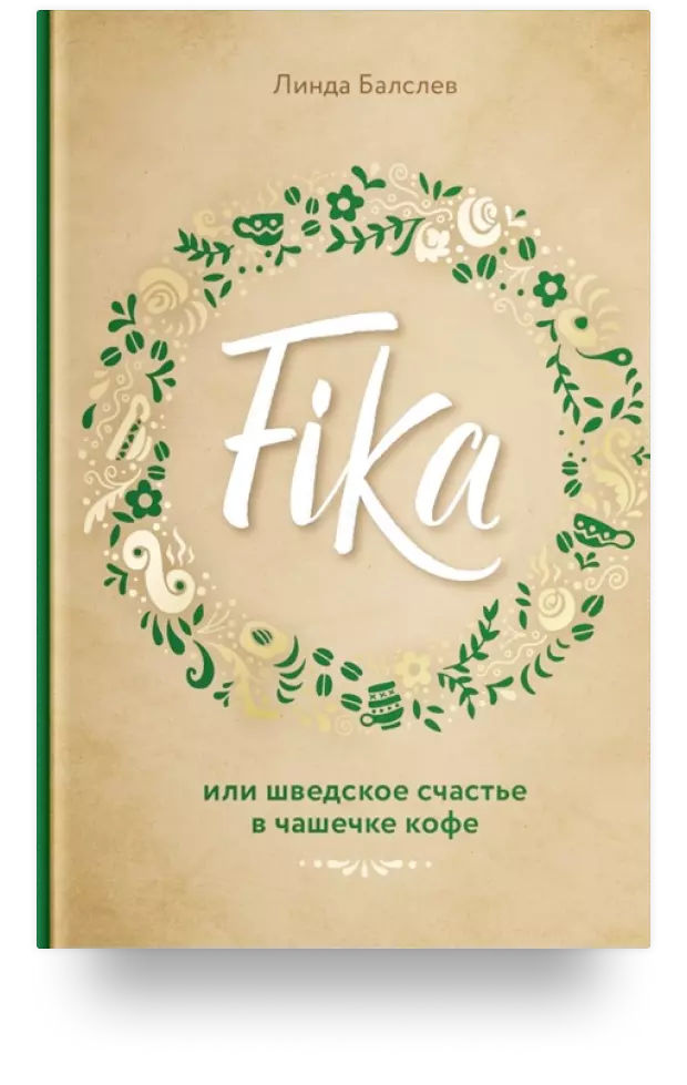 Fika, или шведское счастье в чашечке кофе