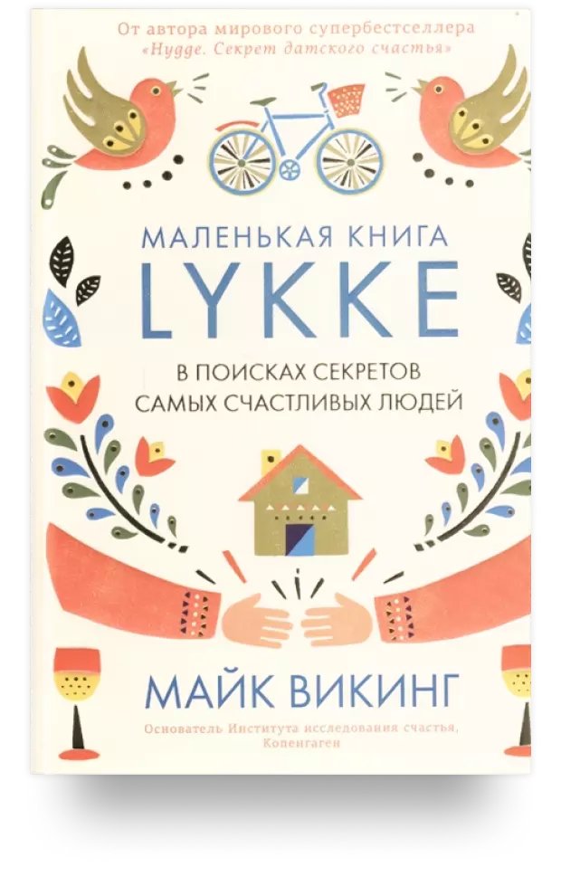 Lykke. В поисках секретов самых счастливых людей