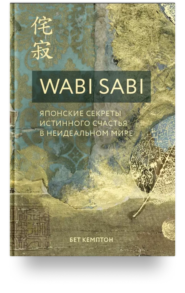 Wabi Sabi. Японские секреты истинного счастья в неидеальном мире