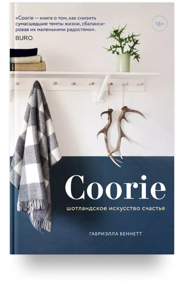 Coorie. Шотландское искусство счастья