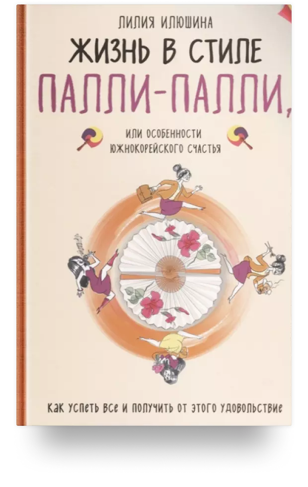 Жизнь в стиле Палли-палли или особенности южно-корейского счастья. Как успеть все и получить от этого удовольствие