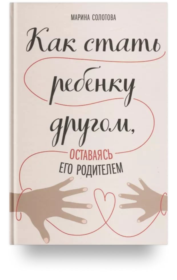 Как стать ребенку другом, оставаясь его родителем