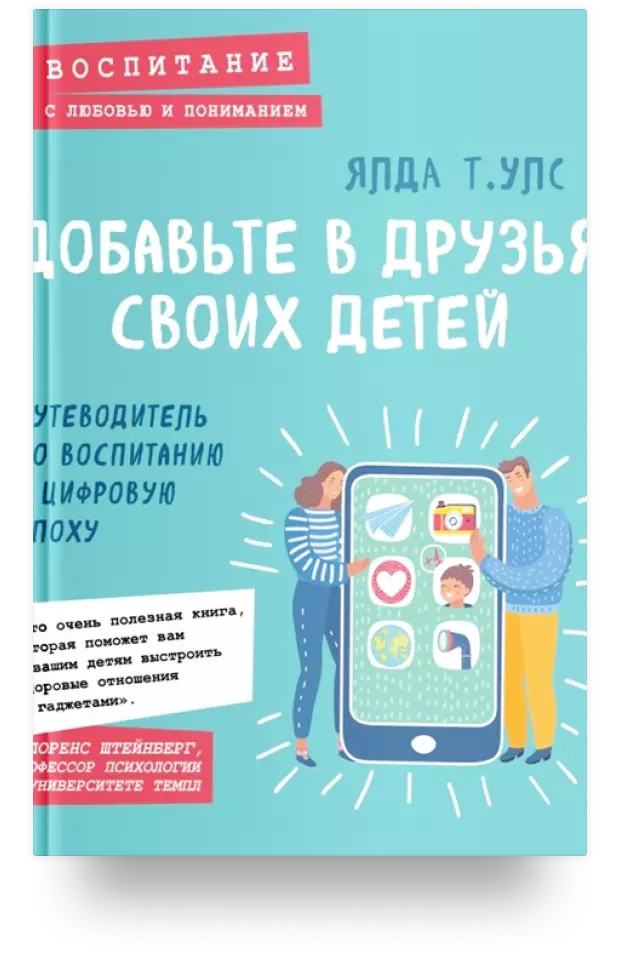 Добавьте в друзья своих детей. Путеводитель по воспитанию в цифровую эпоху