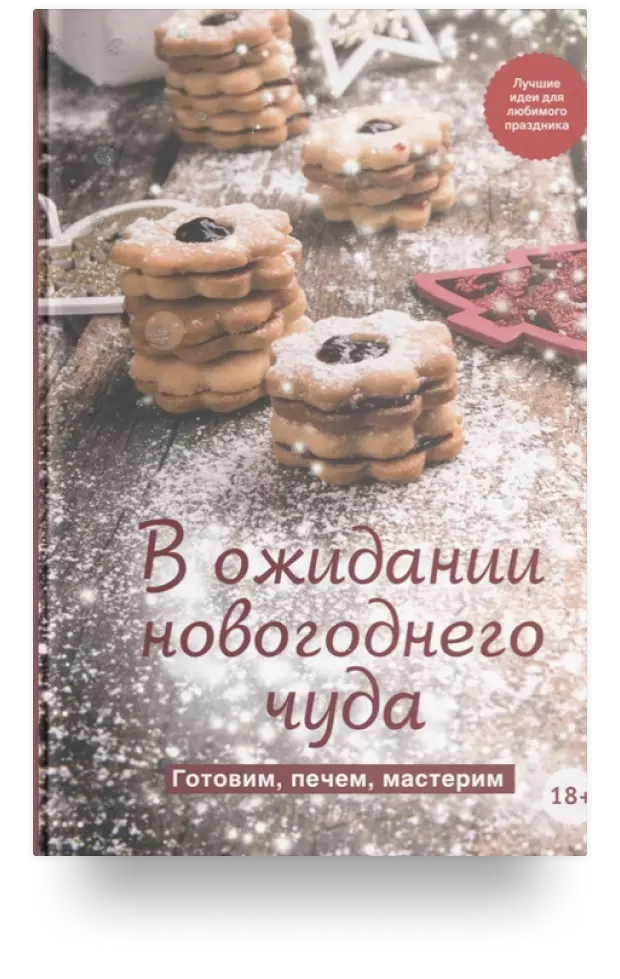 В ожидании новогоднего чуда. Готовим, печем, мастерим