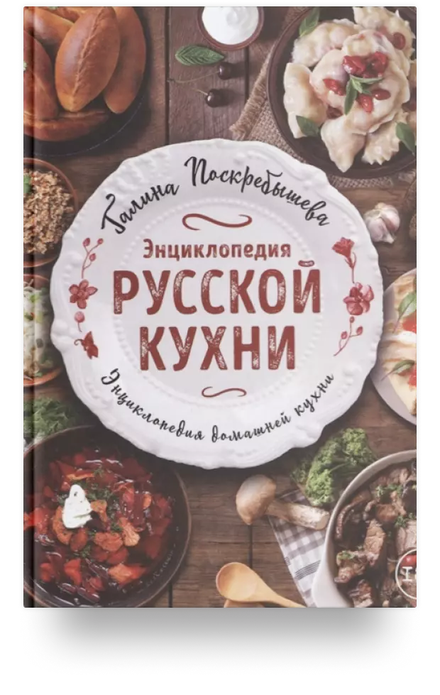 Энциклопедия русской кухни