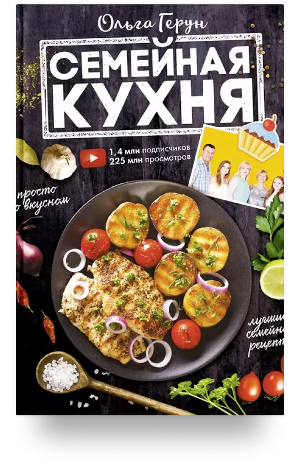 Семейная кухня. 100 лучших рецептов