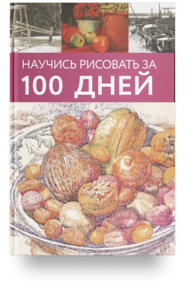 Научись рисовать за 100 дней