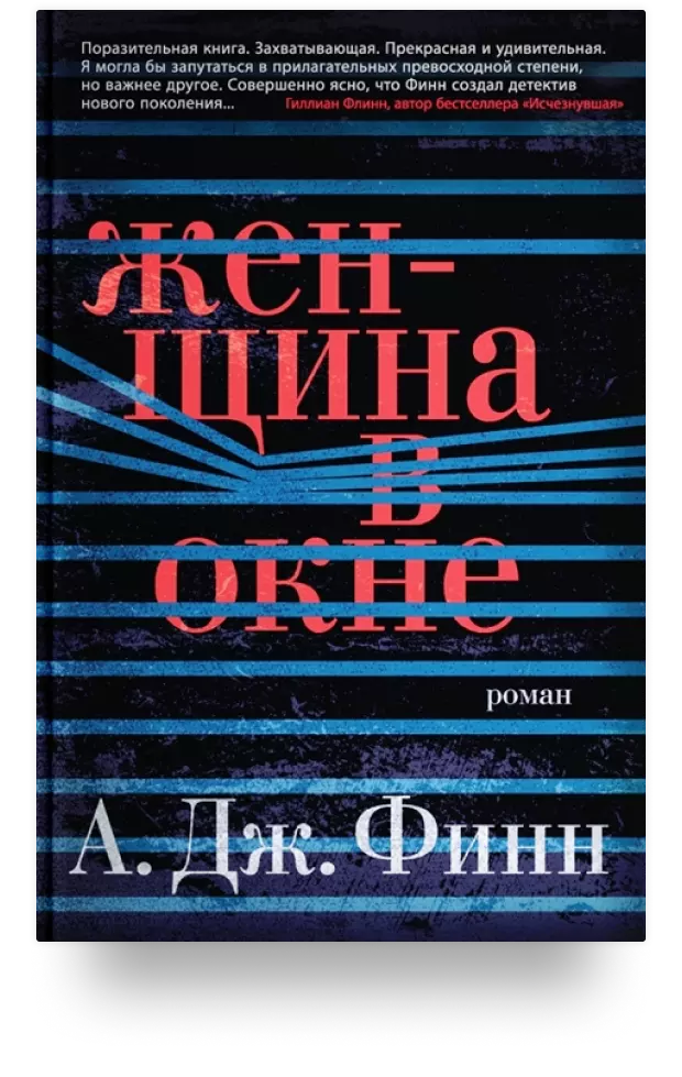 Женщина в окне