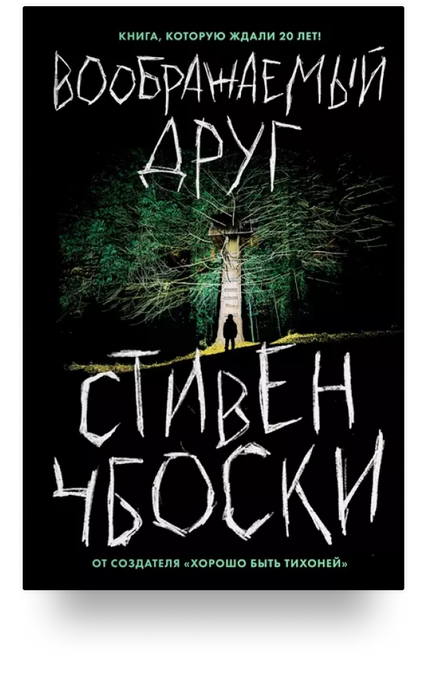 Воображаемый друг