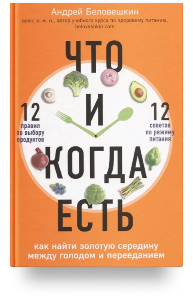 Что и когда есть. Как найти золотую середину между голодом и перееданием