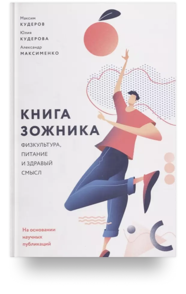 Книга зожника. Физкультура, питание и здравый смысл